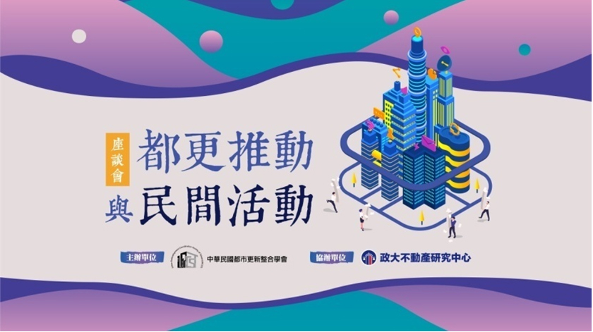 「都更推動與民間活動座談會」圓滿舉行