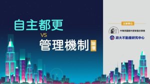 Read more about the article 擴大自主都更量能，建立統籌管理機制論壇圓滿舉行
