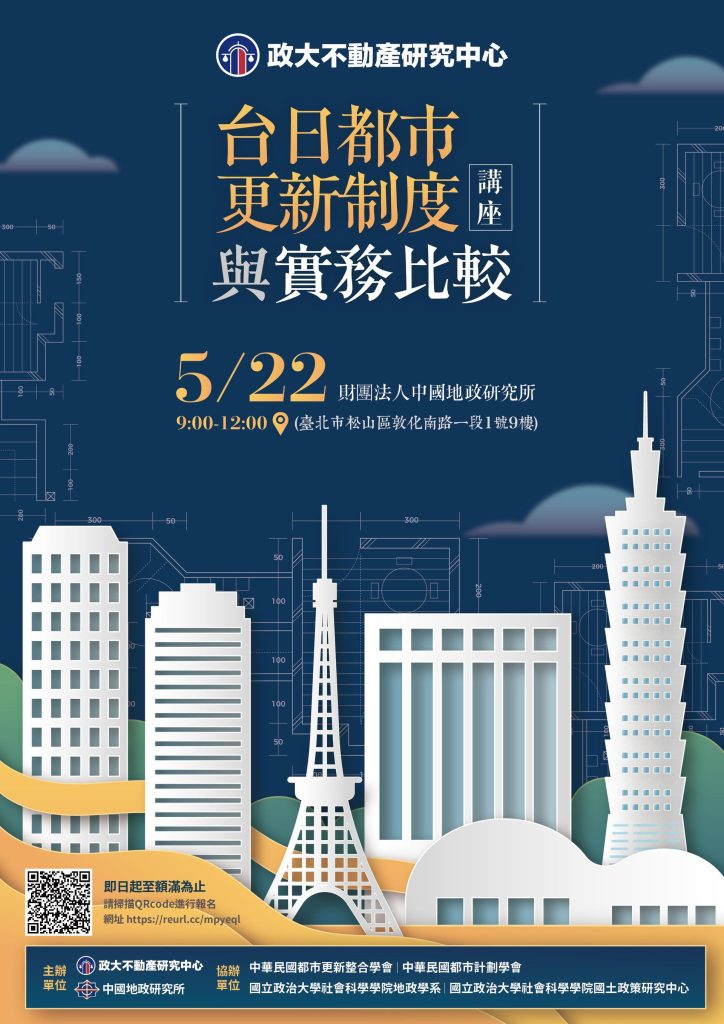 2026/5/22（二）「台日都市更新制度與實務比較」講座