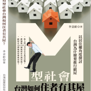 M型社會-台灣如何住者有其屋