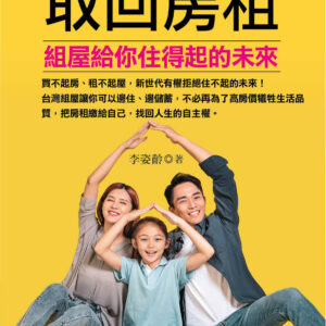 取回房租-組屋給你住得起的未來