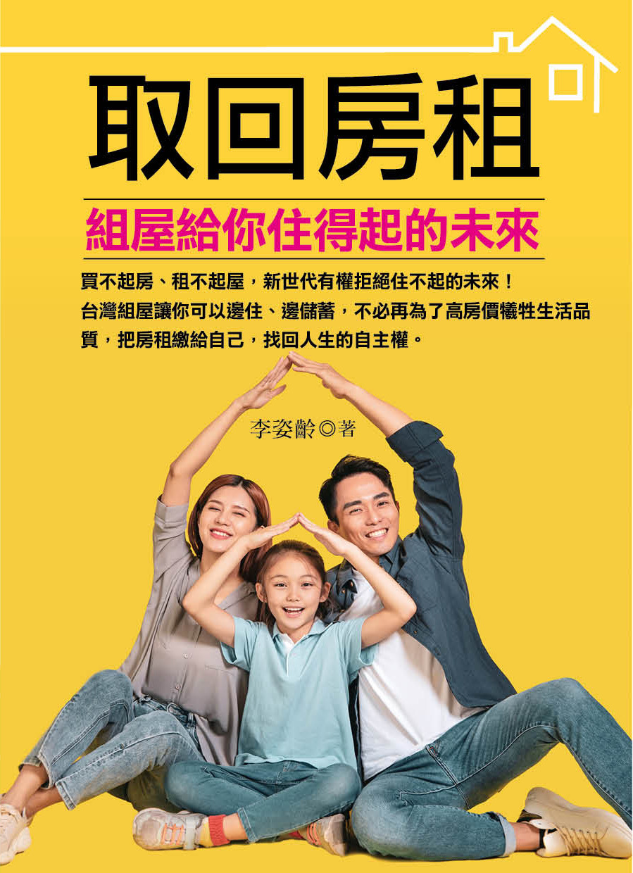 取回房租-組屋給你住得起的未來